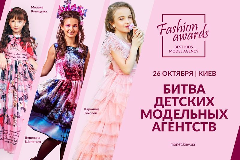 FashionAwards: Битва детских модельных агентств